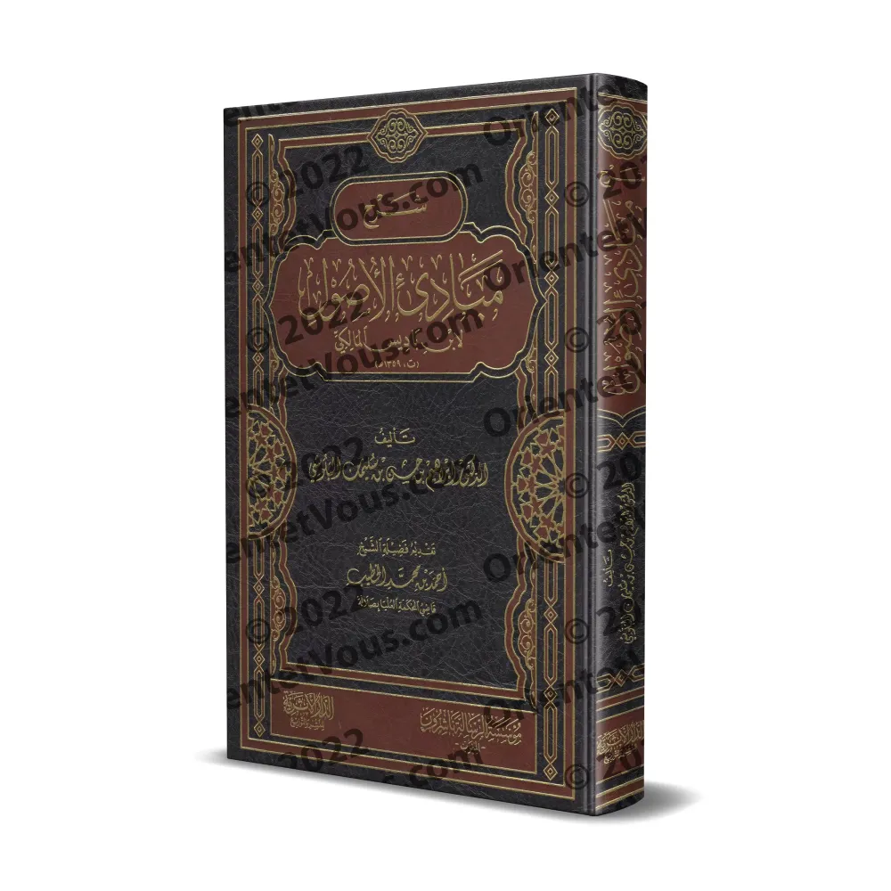 Explication des « Principes Fondamentaux de Usul al-Fiqh » d’Ibn Bâdis/شرح مبادئ الأصول لابن باديس