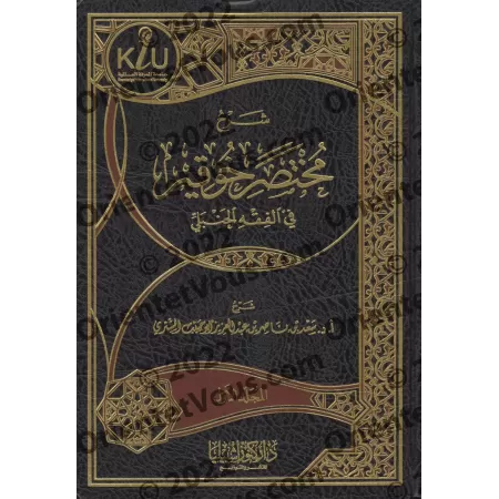 Explication de: "Mukhtasar Khûqîr" dans le Fiqh al-Hanbalî [as-Shathrî]/شرح مختصر خوقير في الفقة الحنبلي - سعد الشثري