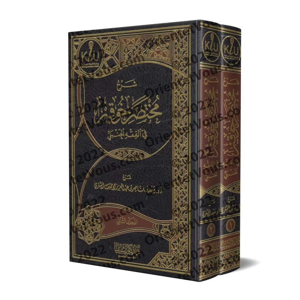 Explication de: "Mukhtasar Khûqîr" dans le Fiqh al-Hanbalî [as-Shathrî]/شرح مختصر خوقير في الفقة الحنبلي - سعد الشثري