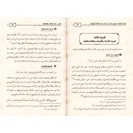 Simplification de la science de l'arrêt et de la reprise dans la récitation du Coran, la pause selon al-Hibtî comme modèle/تقريب