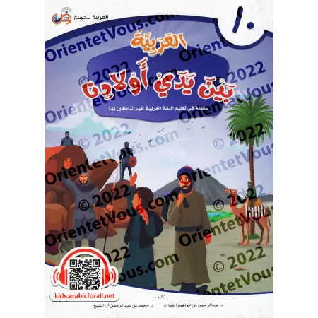 L'Arabe entre les Mains de Nos Enfants - Livre de l'élève 10/العربية بين يدي أولادنا - كتاب الطالب ١٠