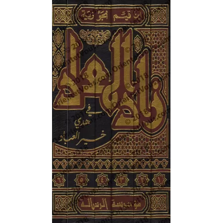 Zâd al-Ma'âd fî Hadyî Khayr al-'Ibâd [Tahqîq: al-Arnâ'ût]/زاد المعاد في هدي خير العباد - تحقيق: الأرنؤوط