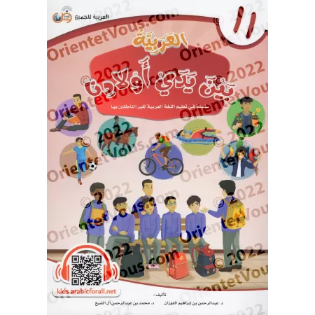 L'Arabe entre les Mains de Nos Enfants - Livre de l'élève 11/العربية بين يدي أولادنا - كتاب الطالب ١١