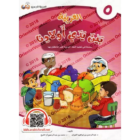 Série "L'Arabe entre les Mains de Nos Enfants" - Manuel de l'élève 1 à12/سلسلة العربية بين يدي أولادنا ١ إلى ١٢