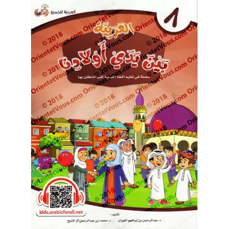 Série "L'Arabe entre les Mains de Nos Enfants" - Manuel de l'élève 1 à12/سلسلة العربية بين يدي أولادنا ١ إلى ١٢