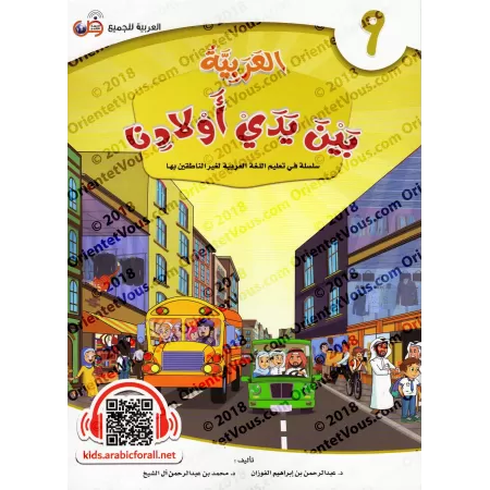 Série "L'Arabe entre les Mains de Nos Enfants" - Manuel de l'élève 1 à12/سلسلة العربية بين يدي أولادنا ١ إلى ١٢