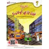 Série "L'Arabe entre les Mains de Nos Enfants" - Manuel de l'élève 1 à12/سلسلة العربية بين يدي أولادنا ١ إلى ١٢