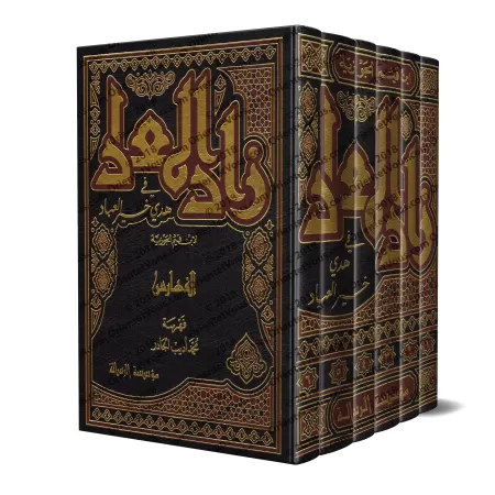 Zâd al-Ma'âd fî Hadyî Khayr al-'Ibâd [Tahqîq: al-Arnâ'ût]/زاد المعاد في هدي خير العباد - تحقيق: الأرنؤوط