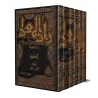 Zâd al-Ma'âd fî Hadyî Khayr al-'Ibâd [Tahqîq: al-Arnâ'ût]/زاد المعاد في هدي خير العباد - تحقيق: الأرنؤوط