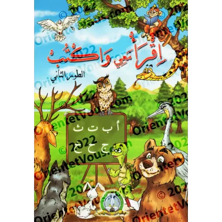 Lis avec moi et écris : Phase deux/اقرأ معي واكتب: الطور الثاني