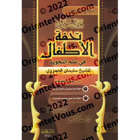 Compilation d'explications du texte sur la science du Tajwîd "Tuhfat al-Atfâl"/جامع شروح تحفة الأطفال في علم التجويد
