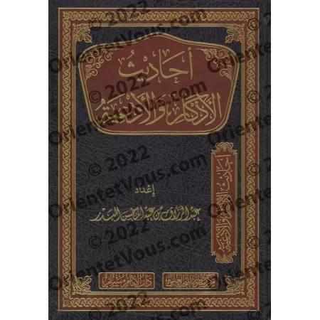 Hadiths sur les formules de rappel et les invocations/أحاديث الأذكار والأدعية