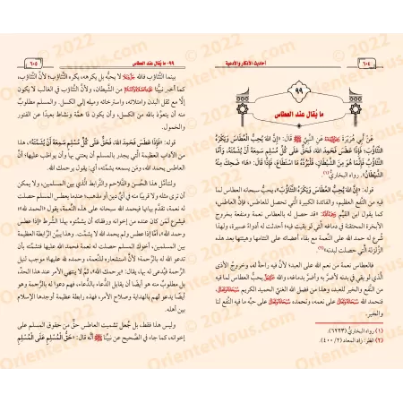 Hadiths sur les formules de rappel et les invocations/أحاديث الأذكار والأدعية