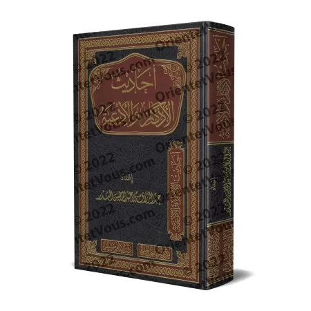 Hadiths sur les formules de rappel et les invocations/أحاديث الأذكار والأدعية
