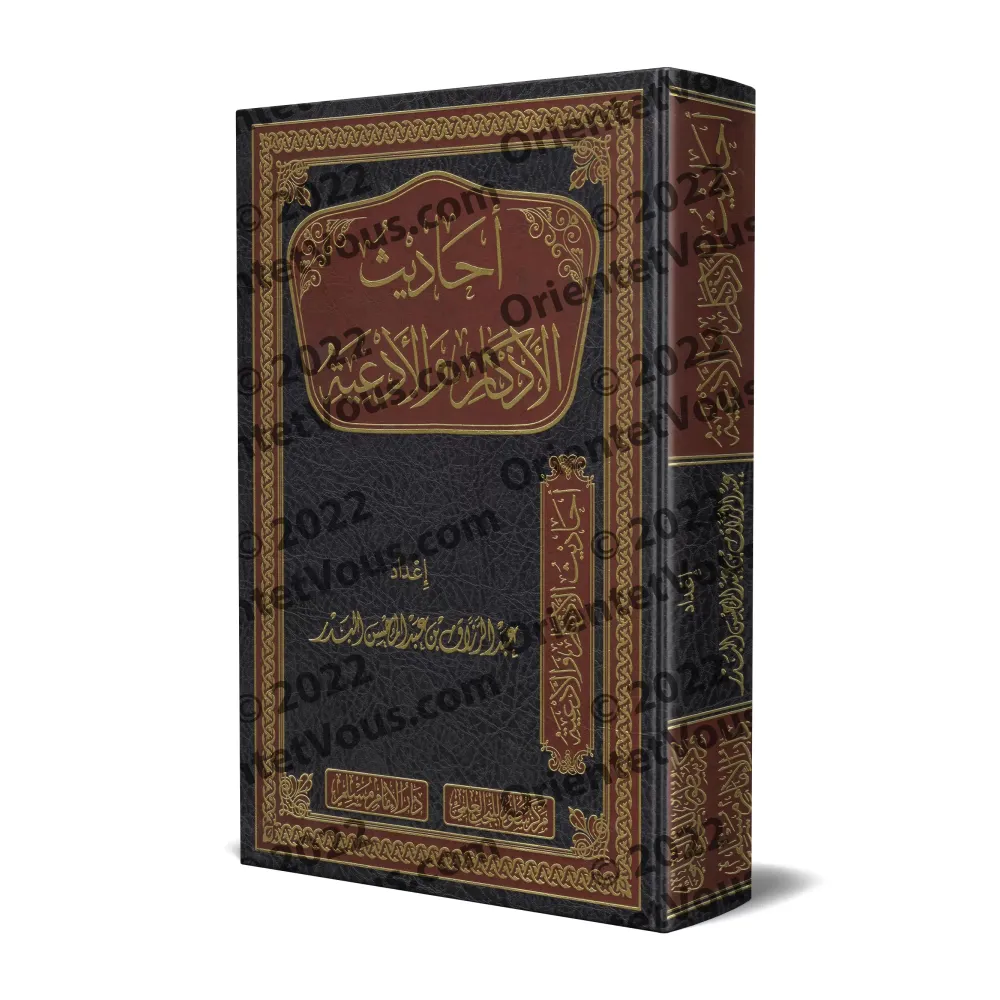 Hadiths sur les formules de rappel et les invocations/أحاديث الأذكار والأدعية