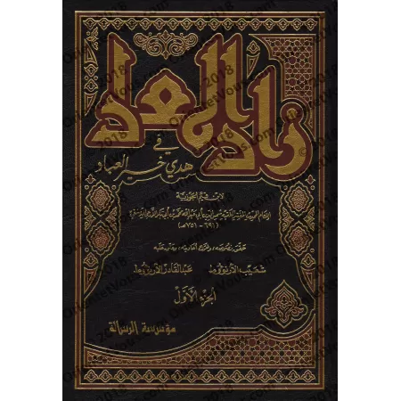 Zâd al-Ma'âd fî Hadyî Khayr al-'Ibâd [Tahqîq: al-Arnâ'ût]/زاد المعاد في هدي خير العباد - تحقيق: الأرنؤوط