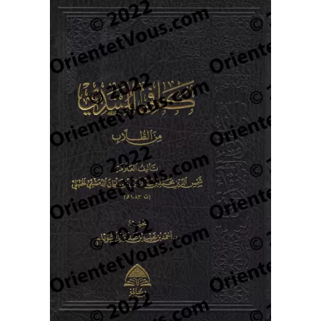 Introduction complète au Fiqh Hanbali pour le débutant/كافي المبتدي من الطلاب