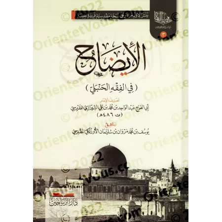 Al-Idhâh (dans le Fiqh hanbalite)/الإيضاح (في الفقه الحنبلي)
