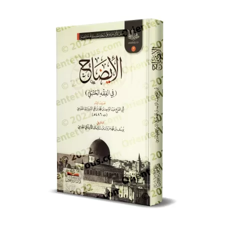 Al-Idhâh (dans le Fiqh hanbalite)/الإيضاح (في الفقه الحنبلي)