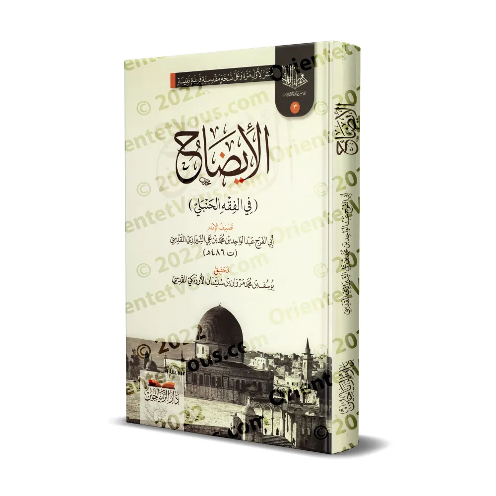 Al-Idhâh (dans le Fiqh hanbalite)/الإيضاح (في الفقه الحنبلي)