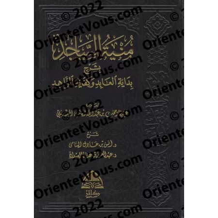 Explication de "Bidâhat al-'Âbid wa-Kifâyat az-Zâhid": Epître sur le Fiqh Hanbalî/منية الساجد بشرح بداية العابد وكفاية الزاهد
