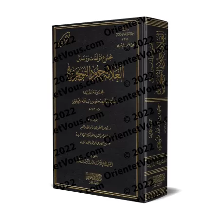 Compilation d'ouvrages et d'écrits de shaykh Humûd at-Tuwayjirî - 3ème Partie/مجموعة مؤلفات ورسائل الشيخ حمود التويجري - المجموع