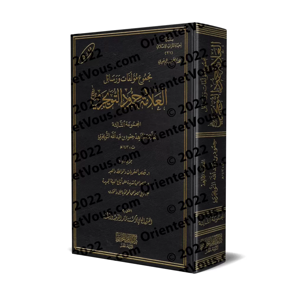 Compilation d'ouvrages et d'écrits de shaykh Humûd at-Tuwayjirî - 3ème Partie/مجموعة مؤلفات ورسائل الشيخ حمود التويجري - المجموع
