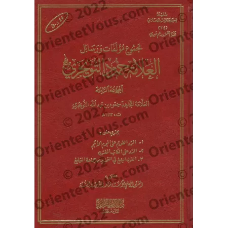 Compilation d'ouvrages et d'écrits de shaykh Humûd at-Tuwayjirî - 4ème Partie/مجموعة مؤلفات ورسائل الشيخ حمود التويجري - المجموع
