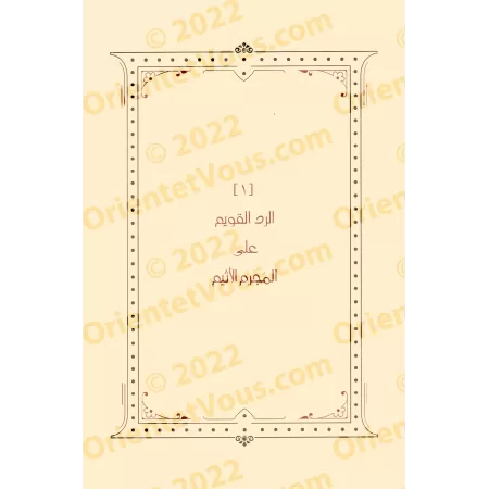 Compilation d'ouvrages et d'écrits de shaykh Humûd at-Tuwayjirî - 4ème Partie/مجموعة مؤلفات ورسائل الشيخ حمود التويجري - المجموع