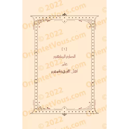 Compilation d'ouvrages et d'écrits de shaykh Humûd at-Tuwayjirî - 6ème Partie/مجموعة مؤلفات ورسائل الشيخ حمود التويجري - المجموع