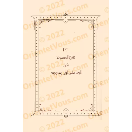 Compilation d'ouvrages et d'écrits de shaykh Humûd at-Tuwayjirî - 6ème Partie/مجموعة مؤلفات ورسائل الشيخ حمود التويجري - المجموع