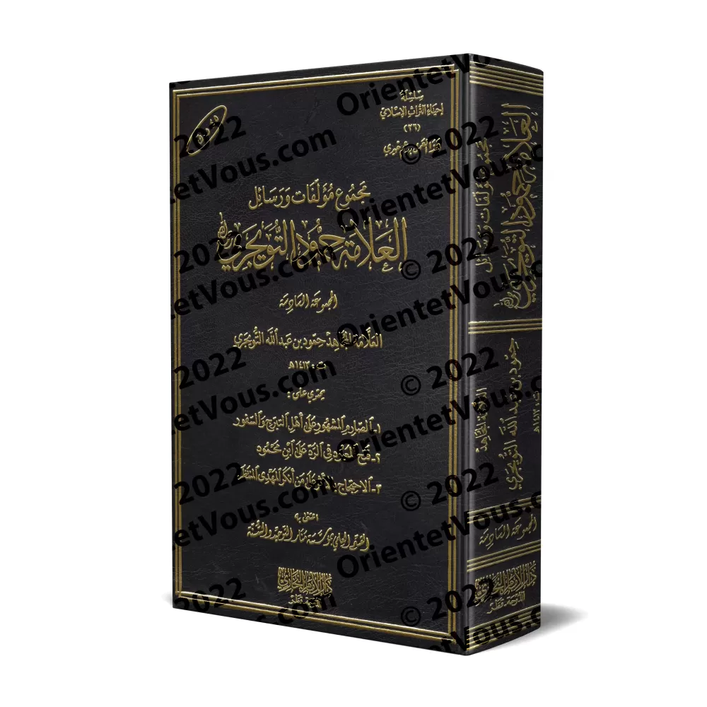 Compilation d'ouvrages et d'écrits de shaykh Humûd at-Tuwayjirî - 6ème Partie/مجموعة مؤلفات ورسائل الشيخ حمود التويجري - المجموع