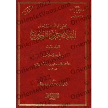 Compilation d'ouvrages et d'écrits de shaykh Humûd at-Tuwayjirî - 7ème Partie/مجموعة مؤلفات ورسائل الشيخ حمود التويجري - المجموع