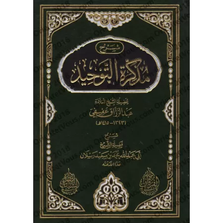 Explication du Mémento du Tawhîd de shaykh 'Abd ar-Razzaq 'Afîfî/شرح مذكرة التوحيد للشيخ عبد الرزاق عفيفي