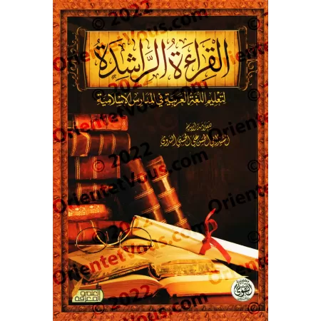 La Lecture Judicieuse pour l'Apprentissage de la Langue Arabe [Edition Egyptienne]/القراءة الراشدة لتعليم اللغة العربية [طبعة مص