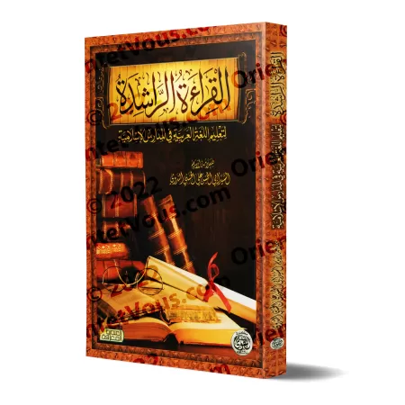 La Lecture Judicieuse pour l'Apprentissage de la Langue Arabe [Edition Egyptienne]/القراءة الراشدة لتعليم اللغة العربية [طبعة مص