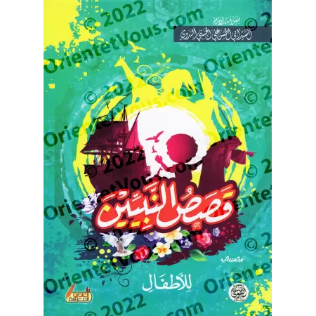 Histoires des Prophètes pour les enfants [Edition Egyptienne]/[طبعة مصرية] قصص النبيين للأطفال