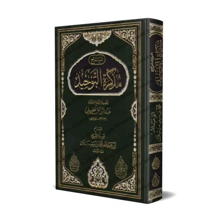 Explication du Mémento du Tawhîd de shaykh 'Abd ar-Razzaq 'Afîfî/شرح مذكرة التوحيد للشيخ عبد الرزاق عفيفي