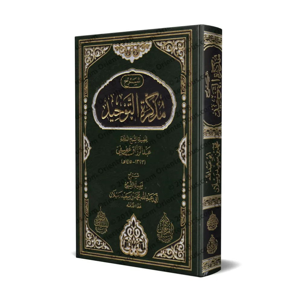Explication du Mémento du Tawhîd de shaykh 'Abd ar-Razzaq 'Afîfî/شرح مذكرة التوحيد للشيخ عبد الرزاق عفيفي