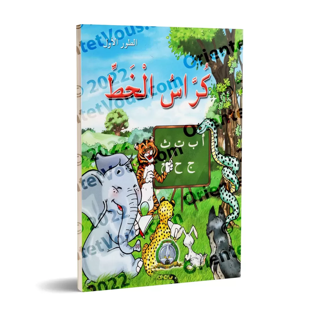 Cahier d’écriture : 1ère phase/كراس الخط: الطور الأول