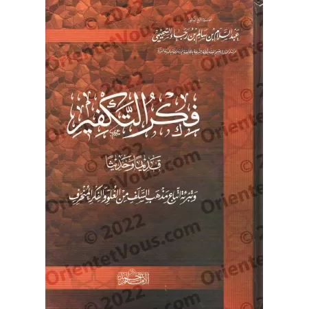 L'idéologie du Takfîr: ancienne et moderne/فكر التكفير قديما وحديثا