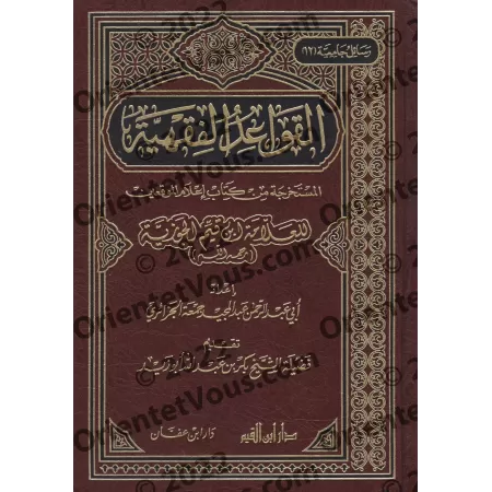 Les règles juridiques déduites du livre "I'lâm al-Muwaqi'în" d'Ibn Qayyim/القواعد الفقهية المستخرجة من كتاب إعلام الموقعين لابن 