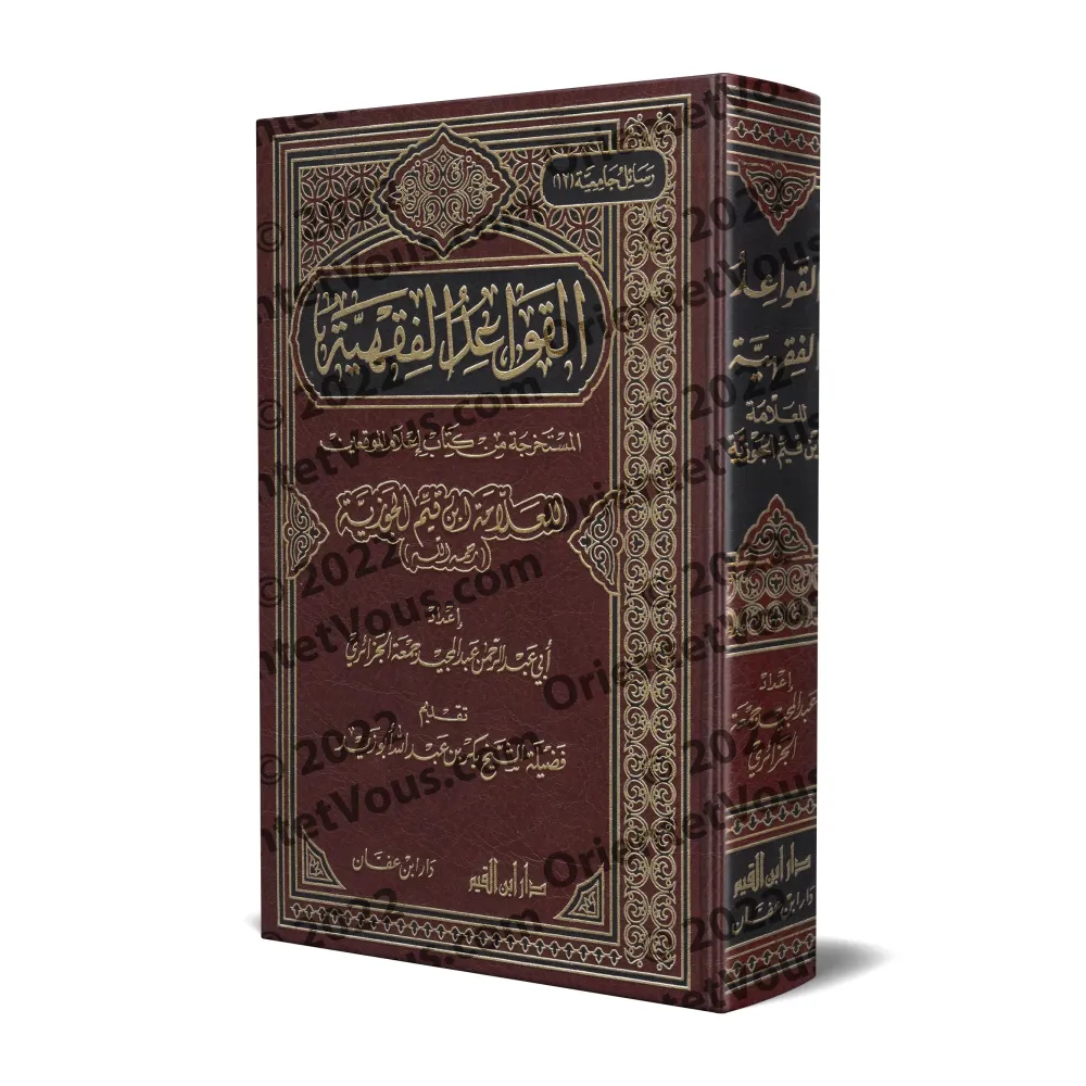 Les règles juridiques déduites du livre "I'lâm al-Muwaqi'în" d'Ibn Qayyim/القواعد الفقهية المستخرجة من كتاب إعلام الموقعين لابن 