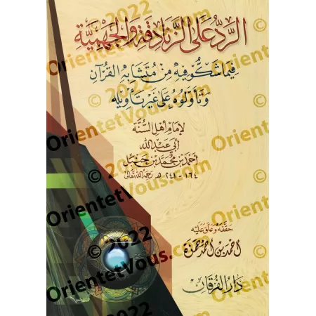 Réfutation des Jahmites et des hérétiques de l'imam Ahmad [Edition Egyptienne Vocalisée]/الرد على الجهمية والزنادقة للإمام أحمد 