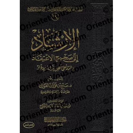 Guide vers une croyance authentique et Réfutation des pratiques idolâtres et athées [Édition Saoudienne]/الإرشاد إلى صحيح الاعتق