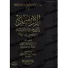 Guide vers une croyance authentique et Réfutation des pratiques idolâtres et athées [Édition Saoudienne]/الإرشاد إلى صحيح الاعتق
