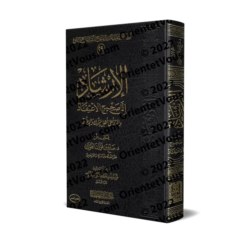 Guide vers une croyance authentique et Réfutation des pratiques idolâtres et athées [Édition Saoudienne]/الإرشاد إلى صحيح الاعتق