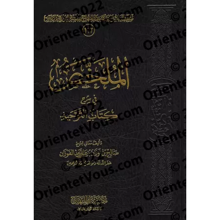 Explication du Kitâb at-Tawhîd [al-Fawzân - al-Mulakhas - Édition Saoudienne]/الملخص في شرح كتاب التوحيد - الفوزان [طبعة سعودية 