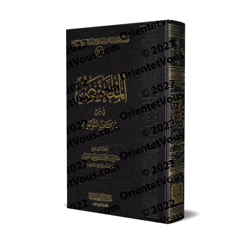 Explication du Kitâb at-Tawhîd [al-Fawzân - al-Mulakhas - Édition Saoudienne]/الملخص في شرح كتاب التوحيد - الفوزان [طبعة سعودية 