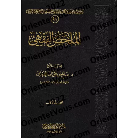 Le Précis de Jurisprudence [al-Mulakhas al-Fiqhî - 2 Volumes]/الملخص الفقهي [مجلدان]